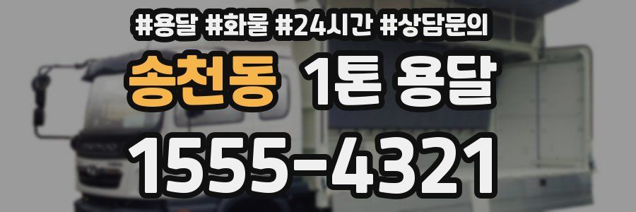 송천동 1톤 용달