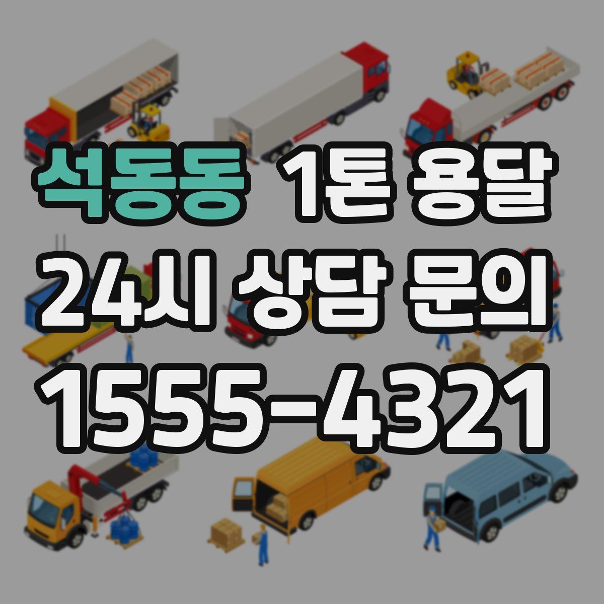 석동동 1톤 용달