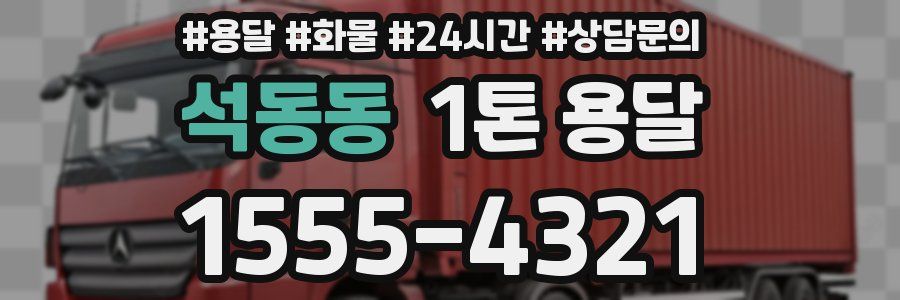 석동동 1톤 용달