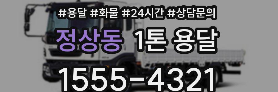 정상동 1톤 용달