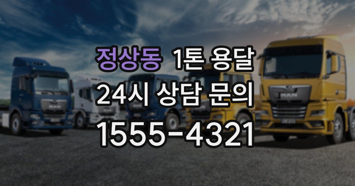 정상동 1톤 용달