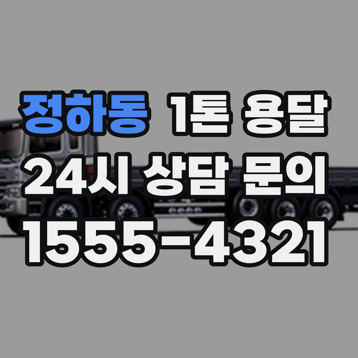 정하동 1톤 용달