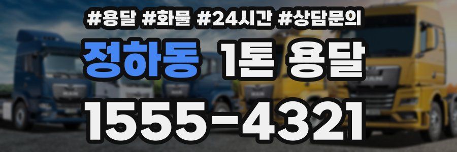 정하동 1톤 용달
