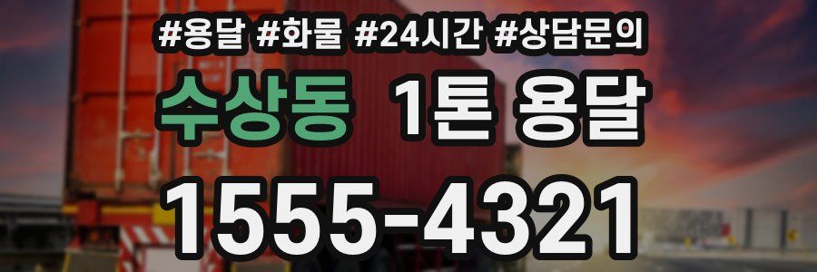 수상동 1톤 용달
