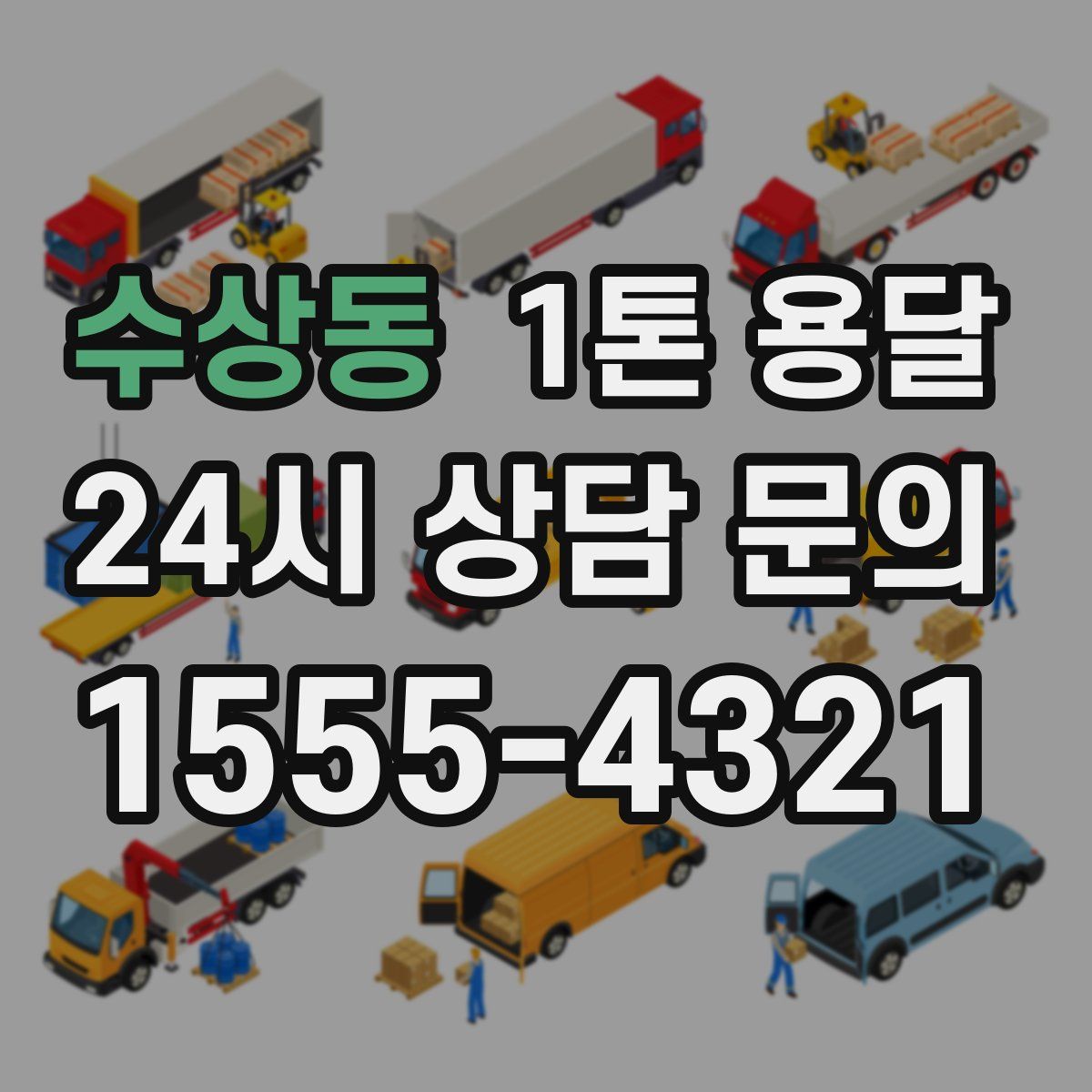 수상동 1톤 용달
