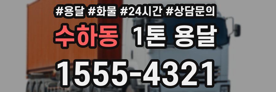 수하동 1톤 용달