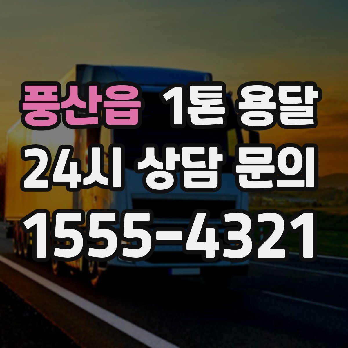 풍산읍 1톤 용달