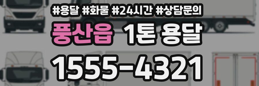 풍산읍 1톤 용달