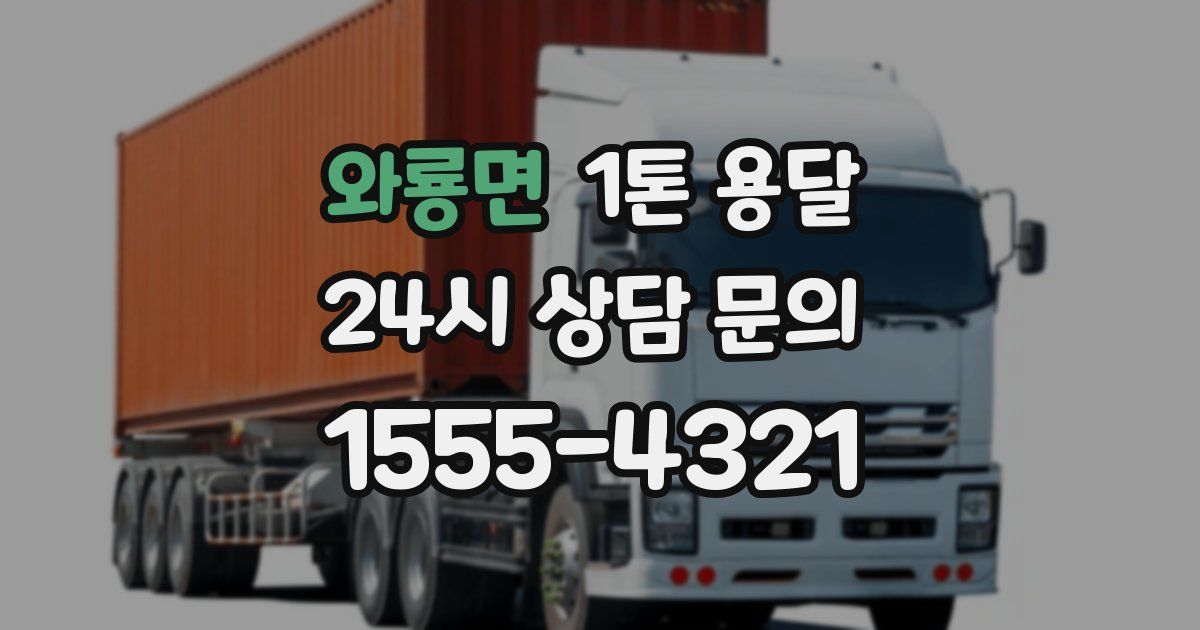 와룡면 1톤 용달