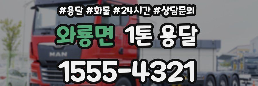 와룡면 1톤 용달