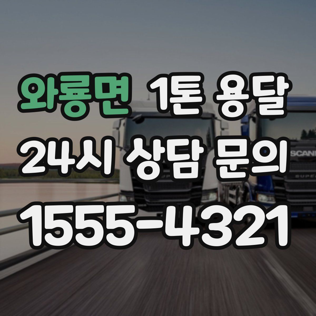 와룡면 1톤 용달