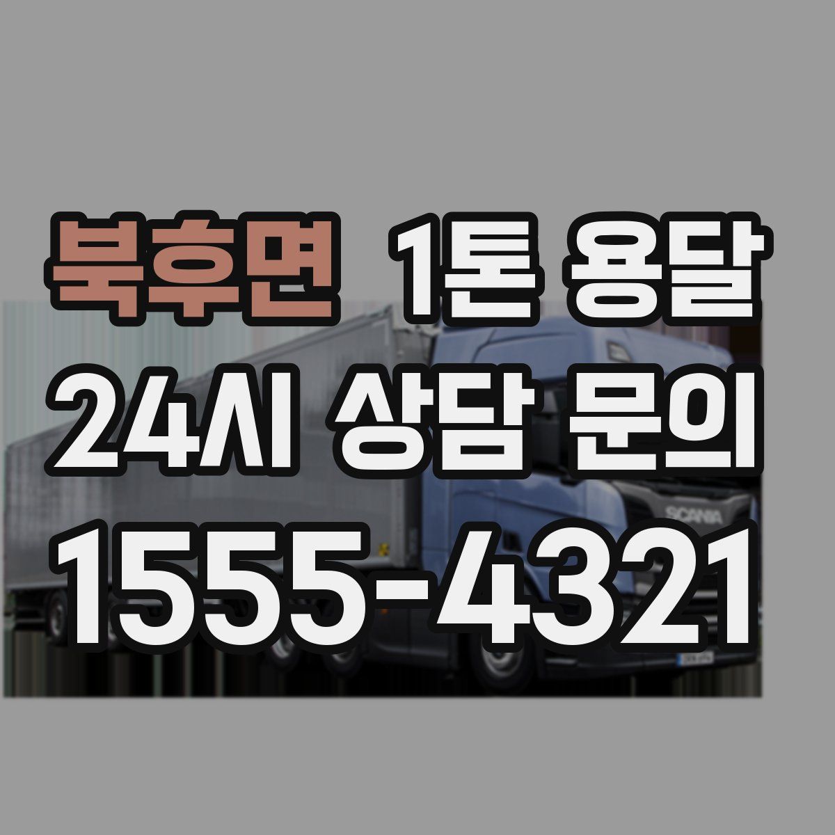 북후면 1톤 용달