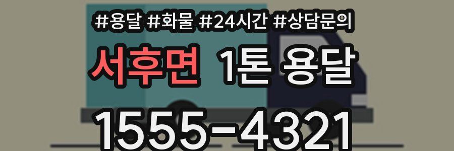 서후면 1톤 용달