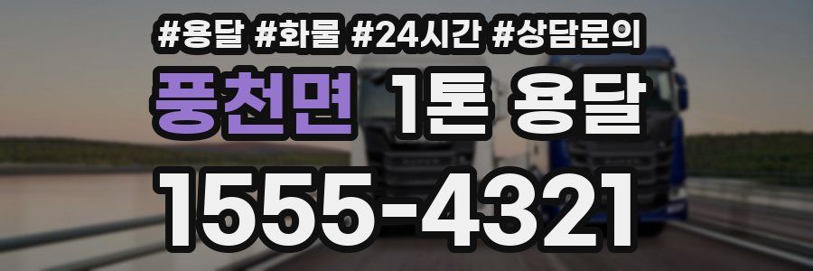 풍천면 1톤 용달