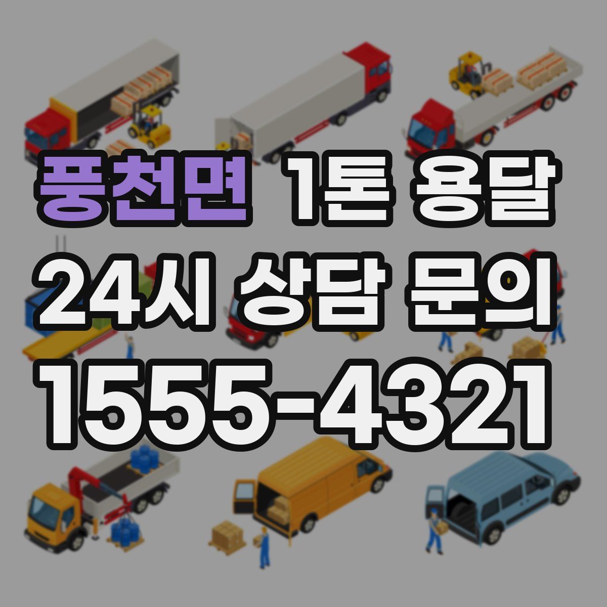 풍천면 1톤 용달