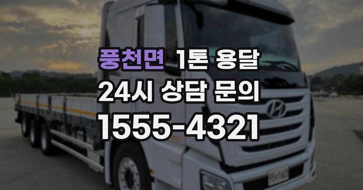 풍천면 1톤 용달