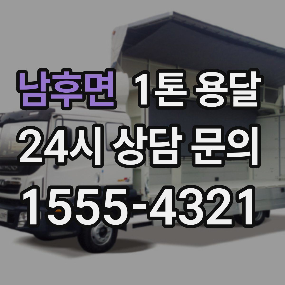 남후면 1톤 용달