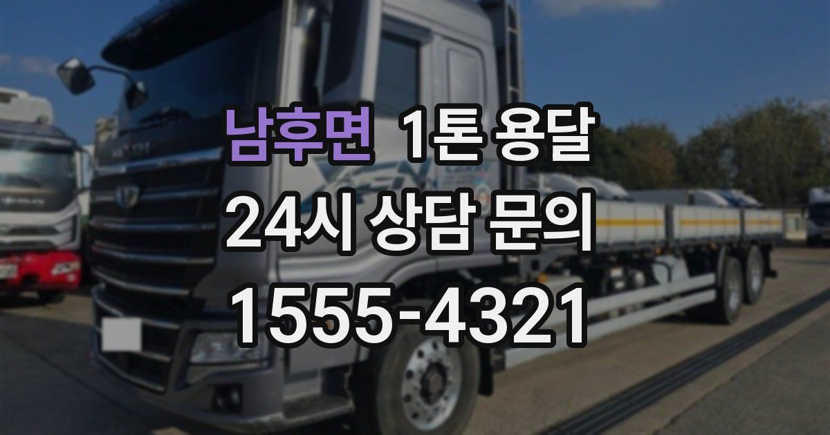 남후면 1톤 용달