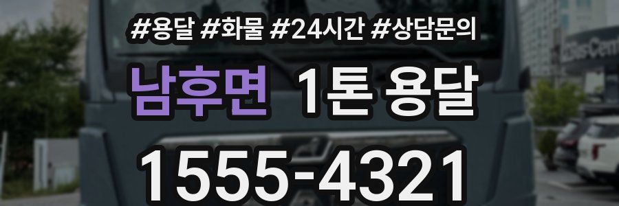 남후면 1톤 용달