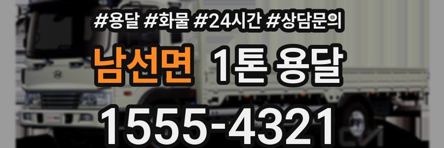 남선면 1톤 용달