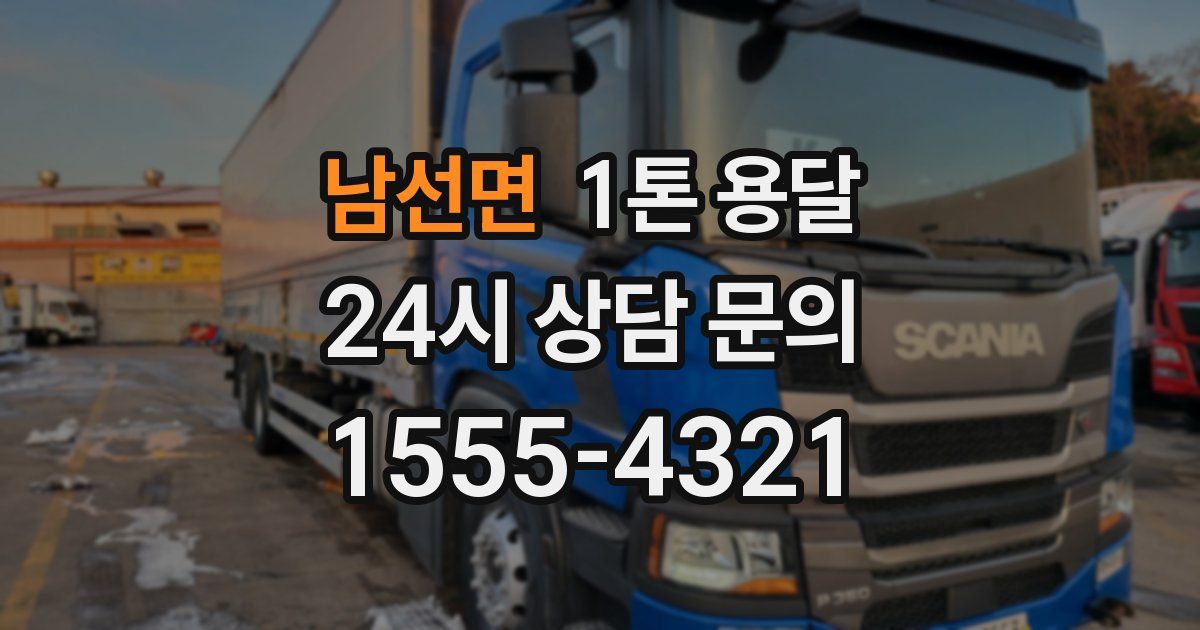 남선면 1톤 용달