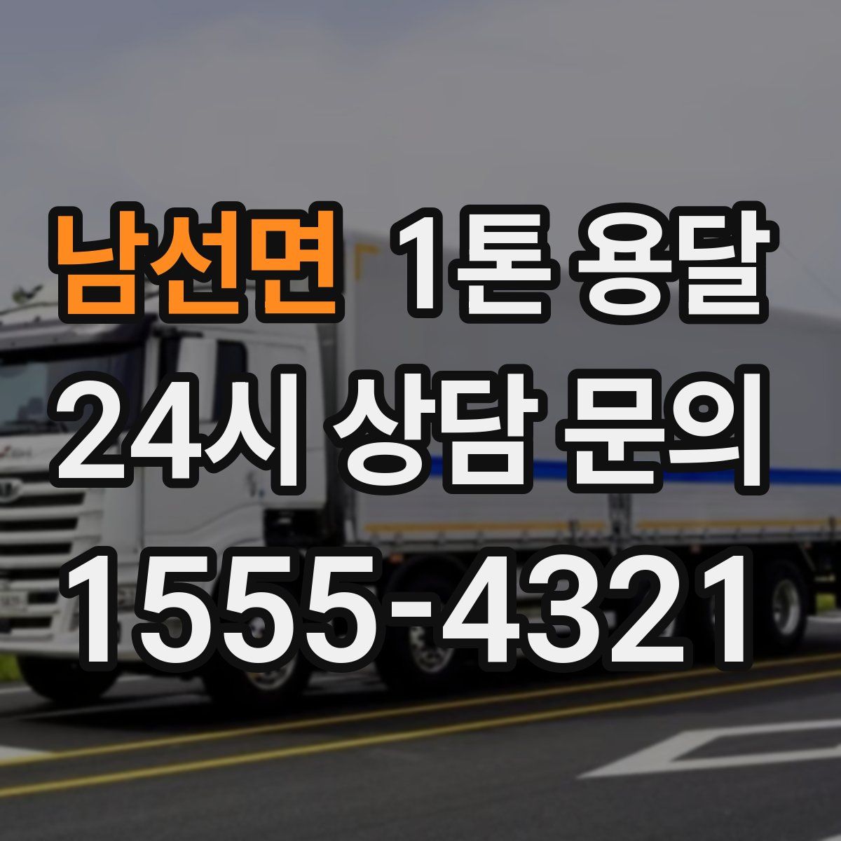 남선면 1톤 용달