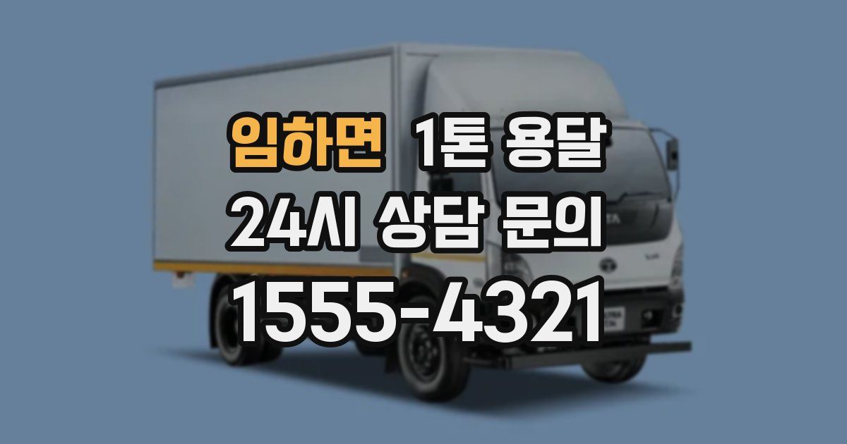 임하면 1톤 용달