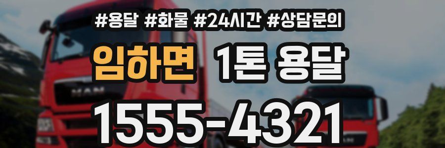 임하면 1톤 용달