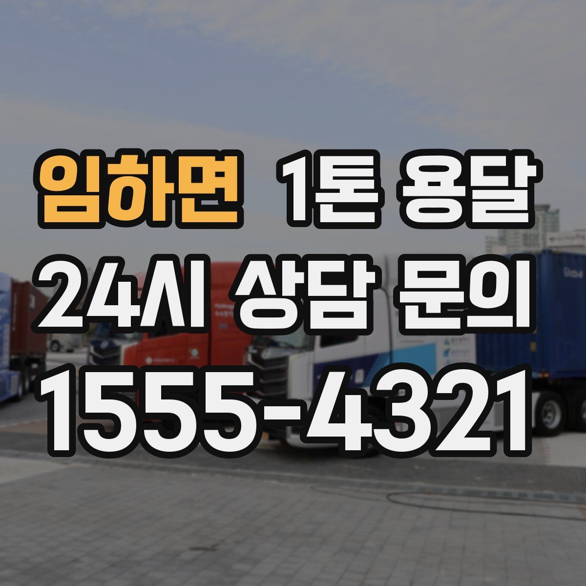 임하면 1톤 용달