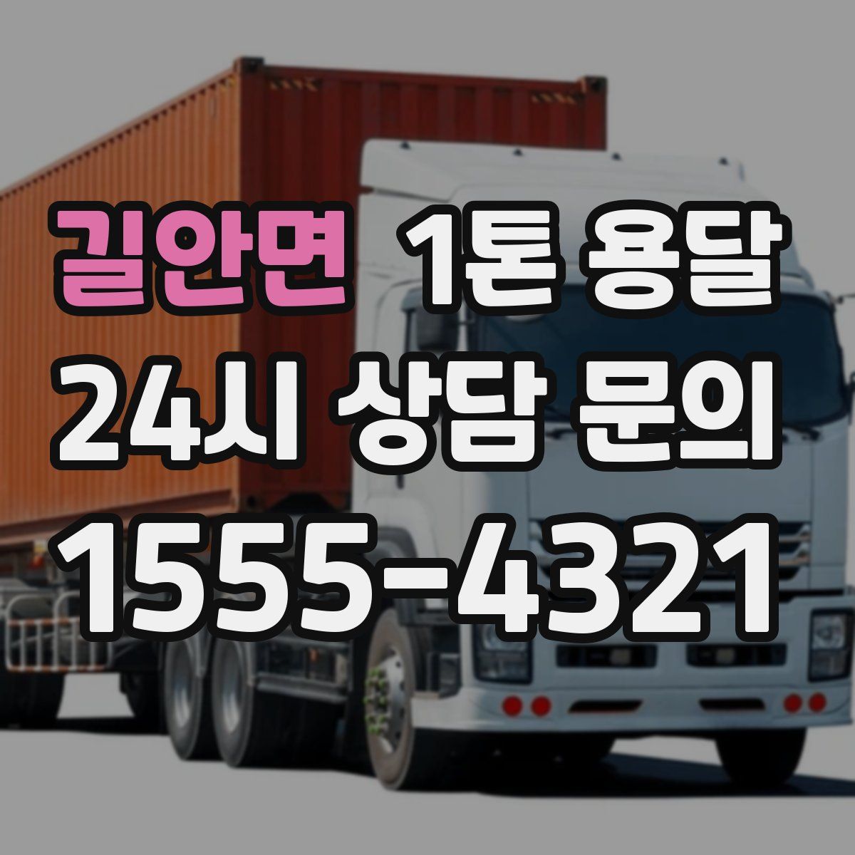 길안면 1톤 용달
