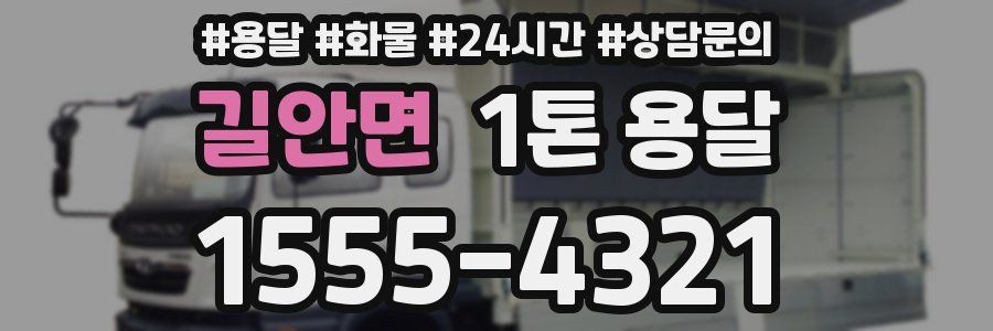 길안면 1톤 용달