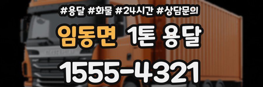 임동면 1톤 용달