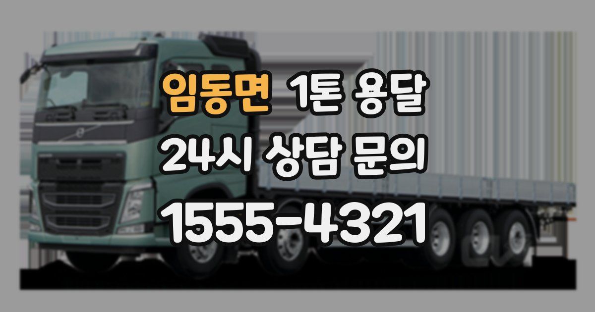 임동면 1톤 용달