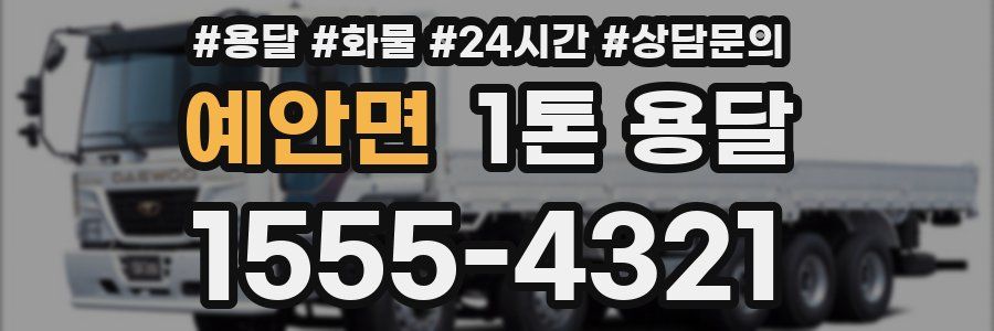 예안면 1톤 용달