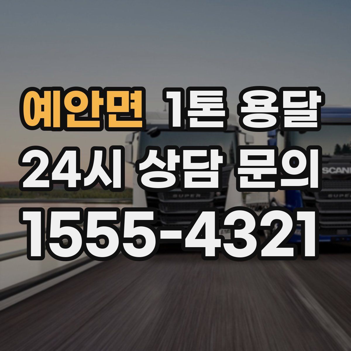예안면 1톤 용달