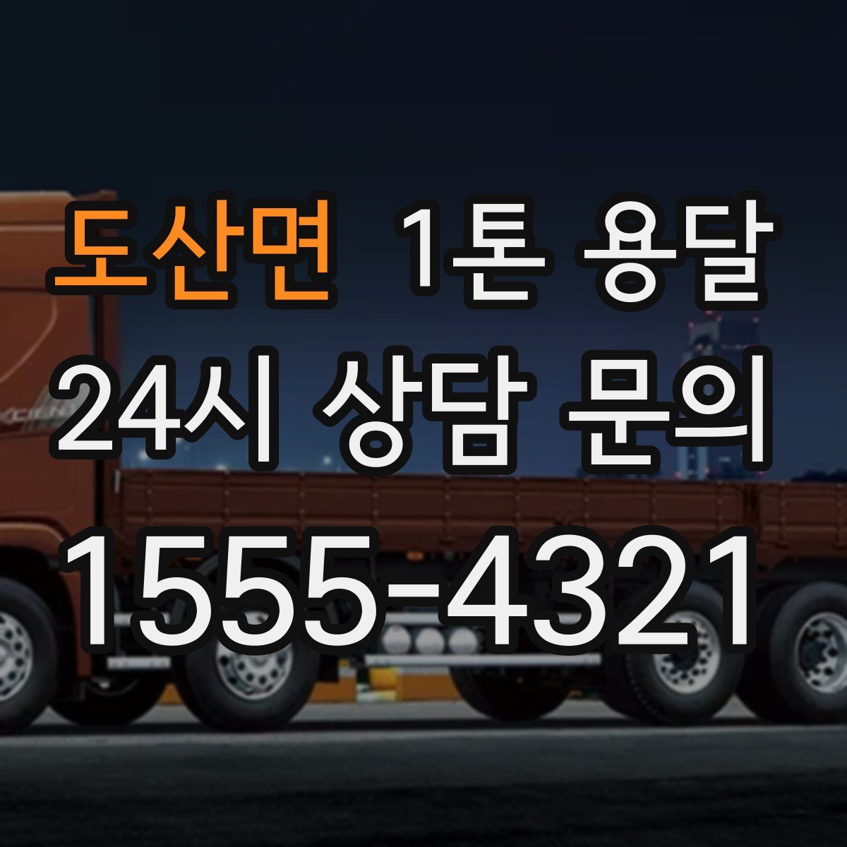 도산면 1톤 용달