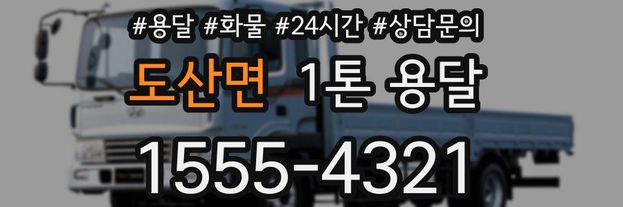도산면 1톤 용달