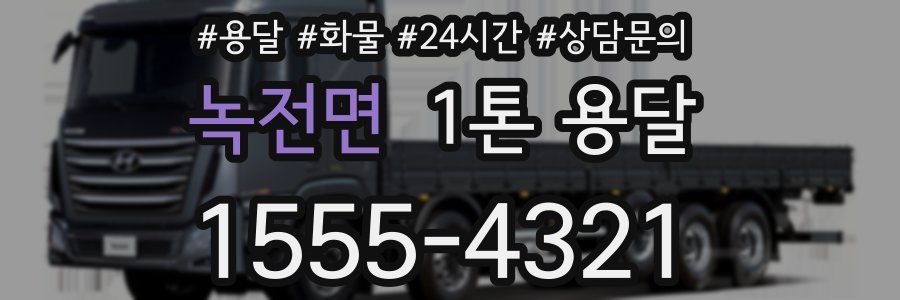녹전면 1톤 용달