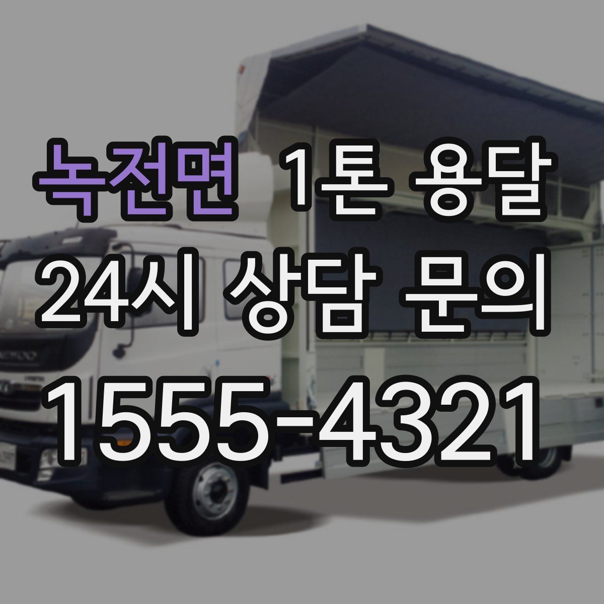녹전면 1톤 용달