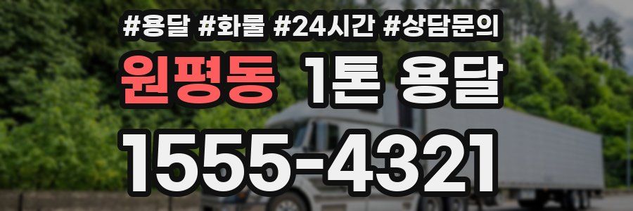 원평동 1톤 용달