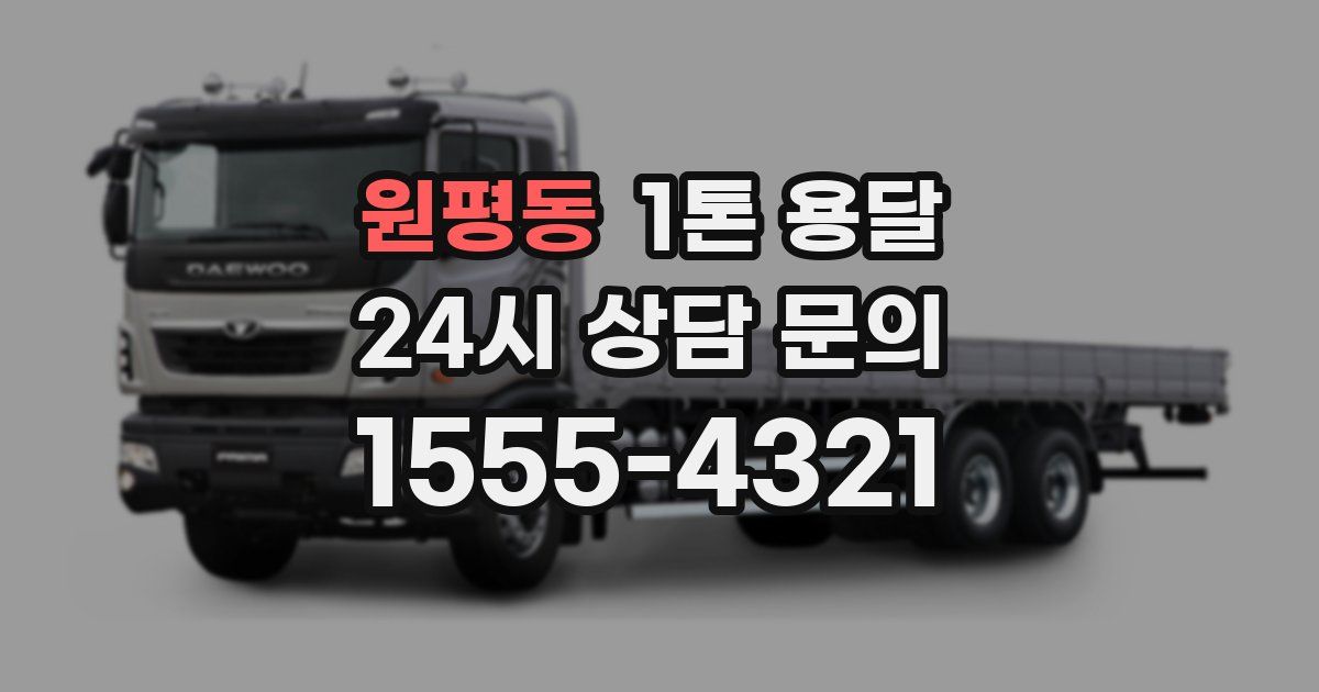 원평동 1톤 용달