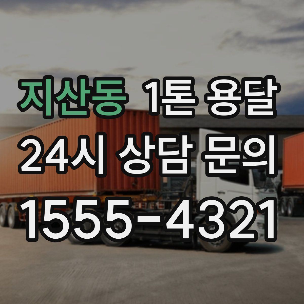 지산동 1톤 용달