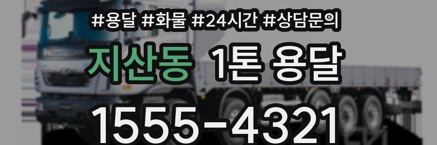 지산동 1톤 용달