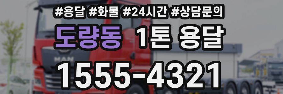 도량동 1톤 용달
