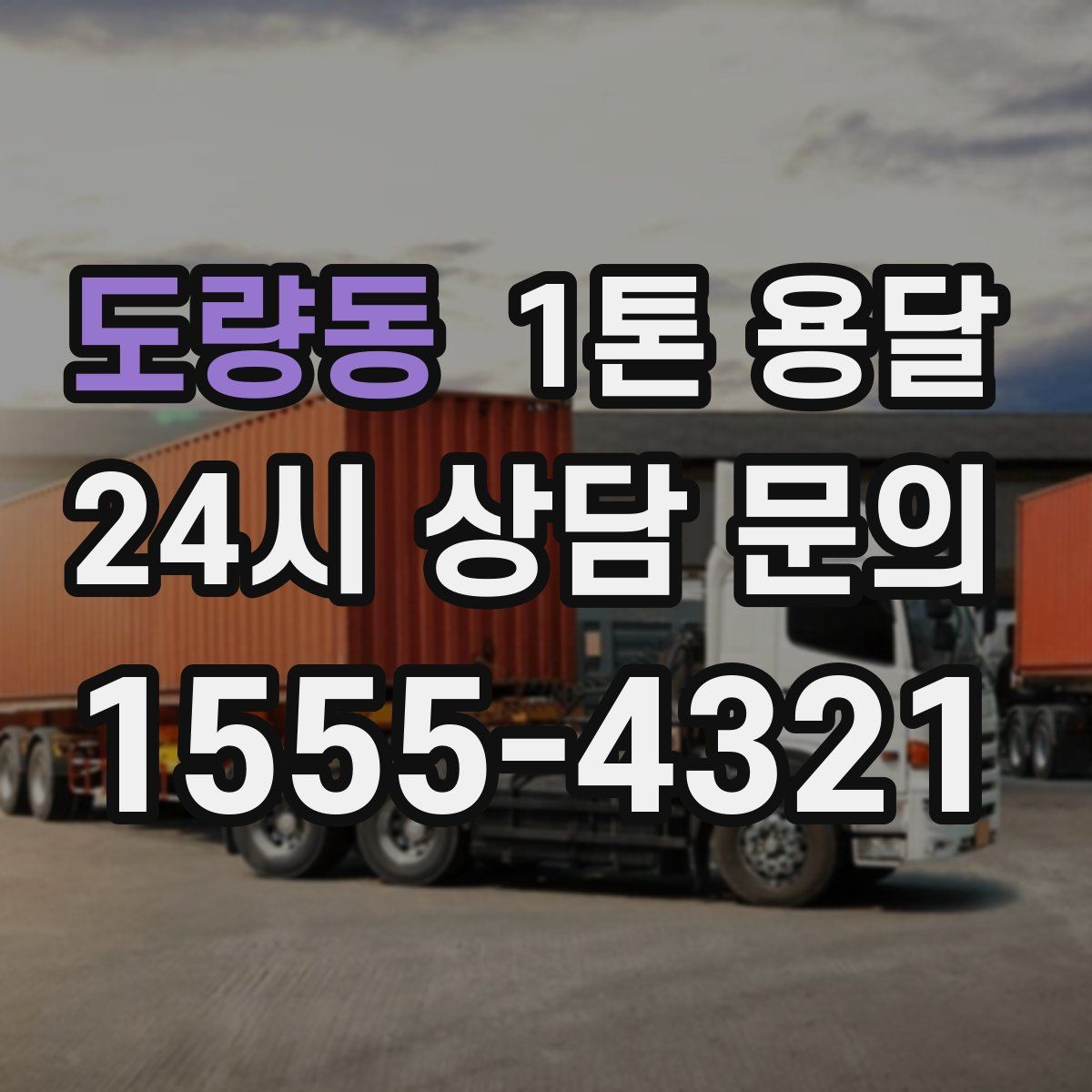 도량동 1톤 용달