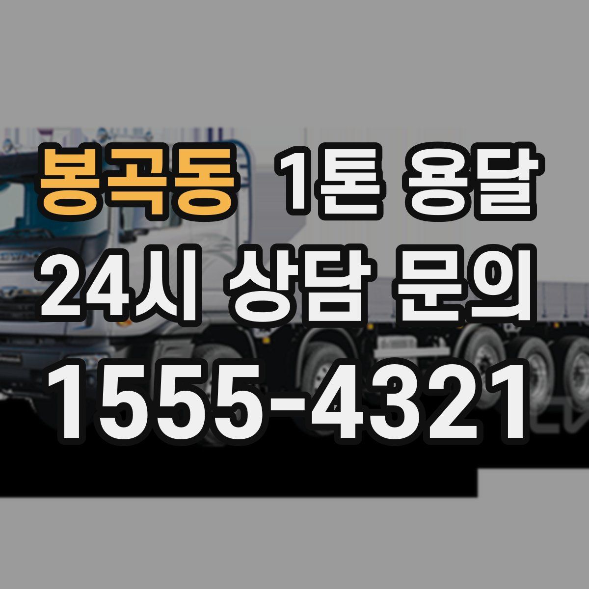 봉곡동 1톤 용달