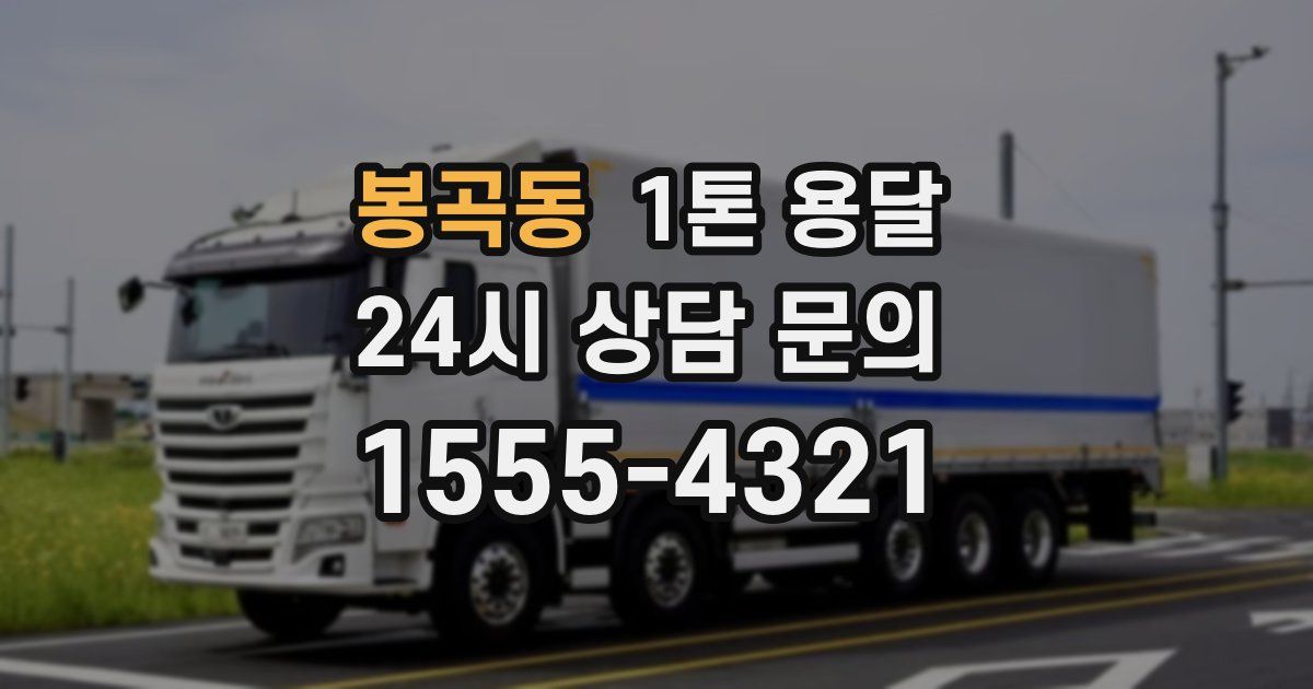 봉곡동 1톤 용달
