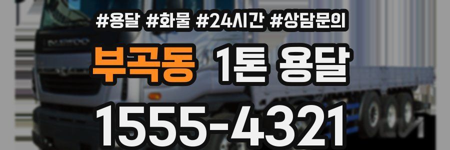 부곡동 1톤 용달