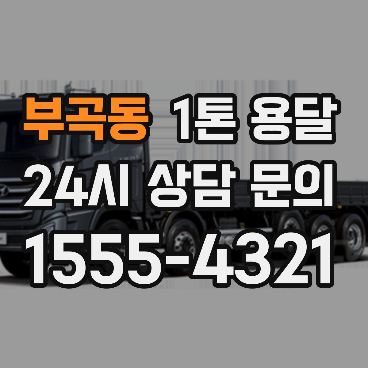 부곡동 1톤 용달