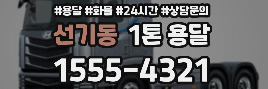 선기동 1톤 용달